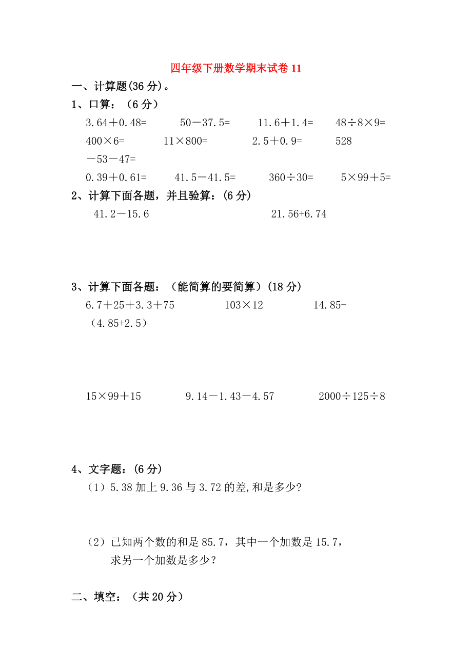 四级下册数学期末试卷11.doc_第1页