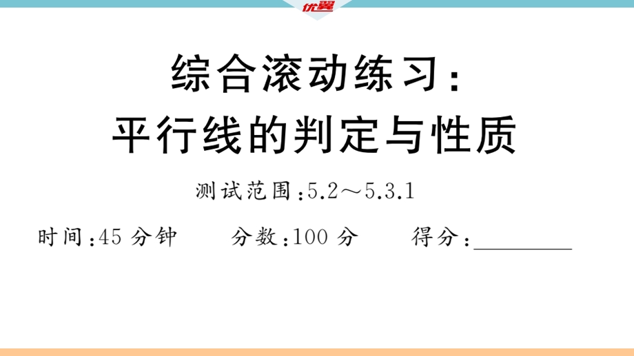 七年级下册数学综合滚动练习：平行线的判定与性质.ppt_第2页