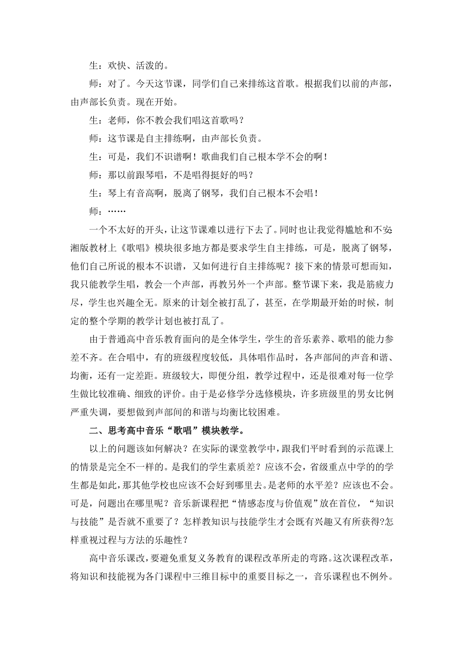 高中音乐“歌唱”模块教学的思考和探索.doc_第2页