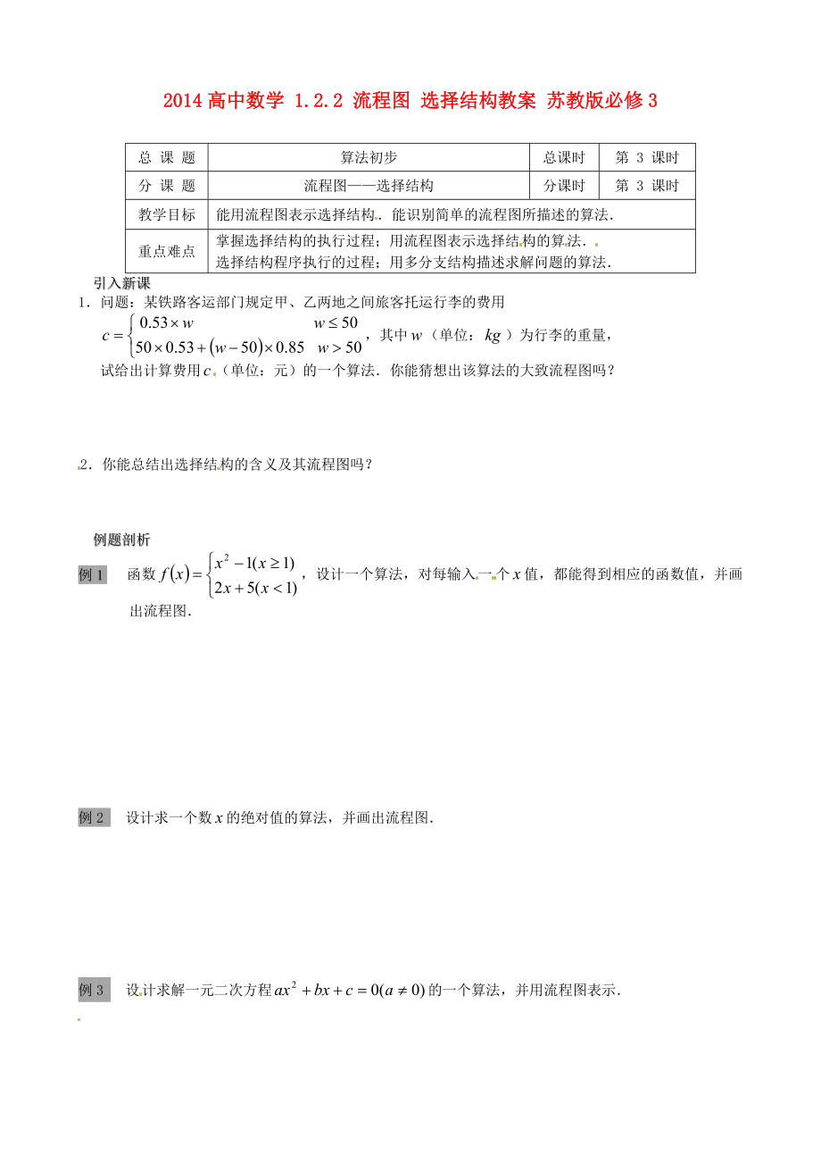 高中数学 122 流程图 选择结构教案 苏教版必修3.doc_第1页