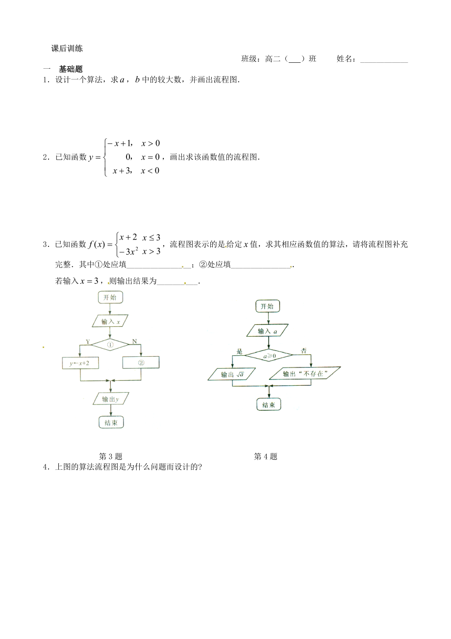 高中数学 122 流程图 选择结构教案 苏教版必修3.doc_第3页