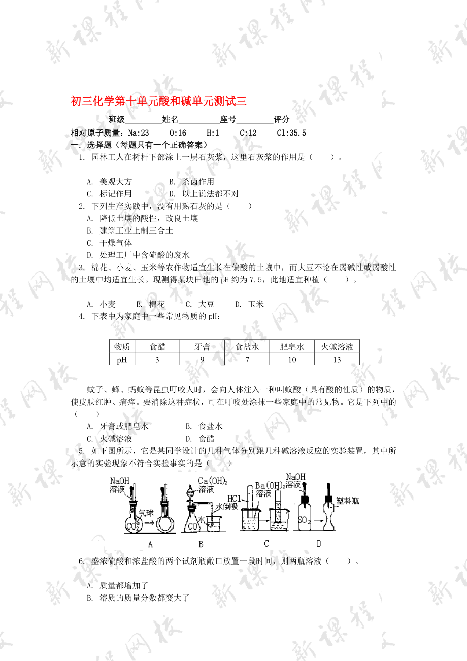 初三化学第十单元酸和碱单元测试三(doc文档).doc_第1页