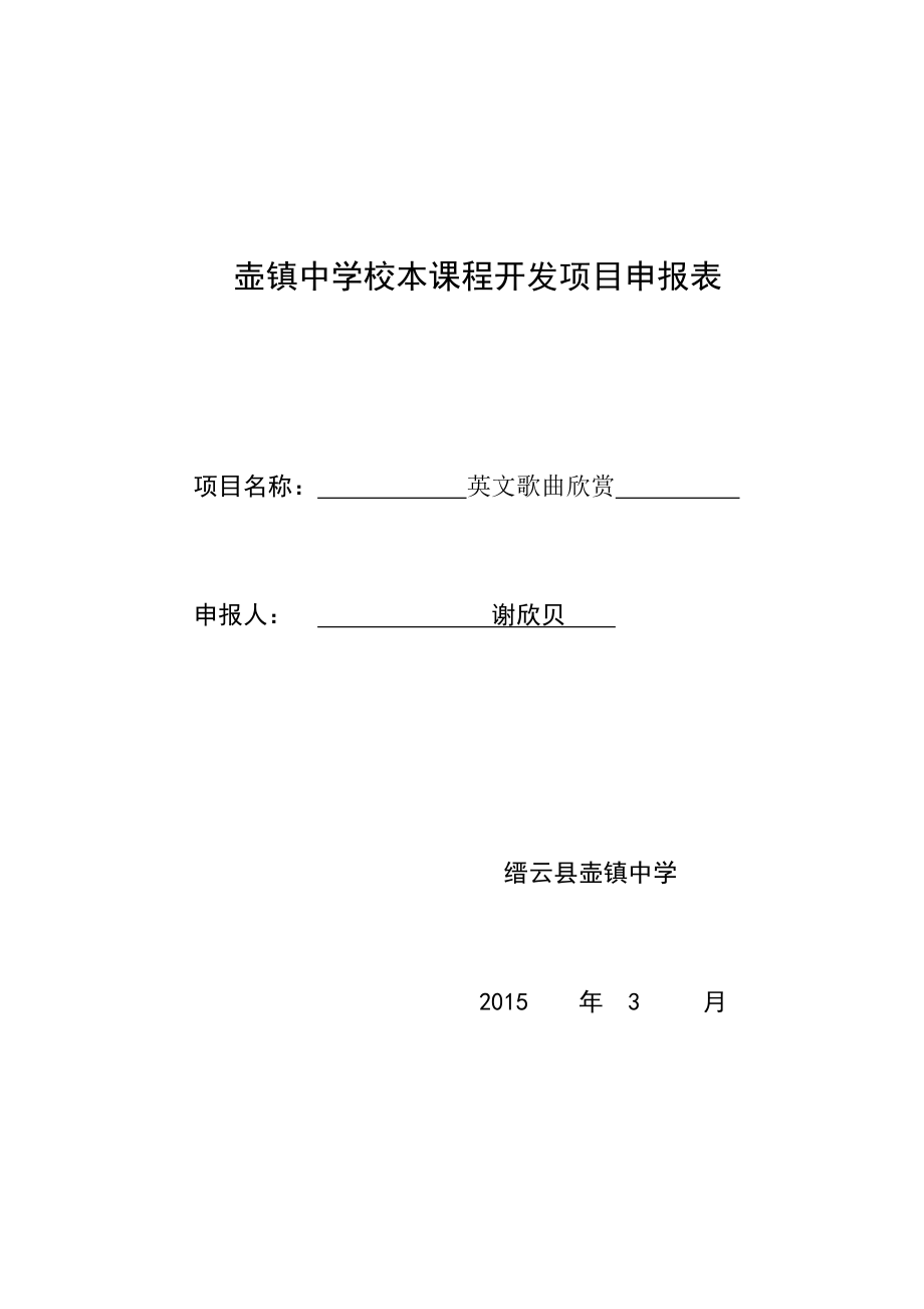 英文歌曲欣赏中学小本课程开发项目申报表.doc_第1页