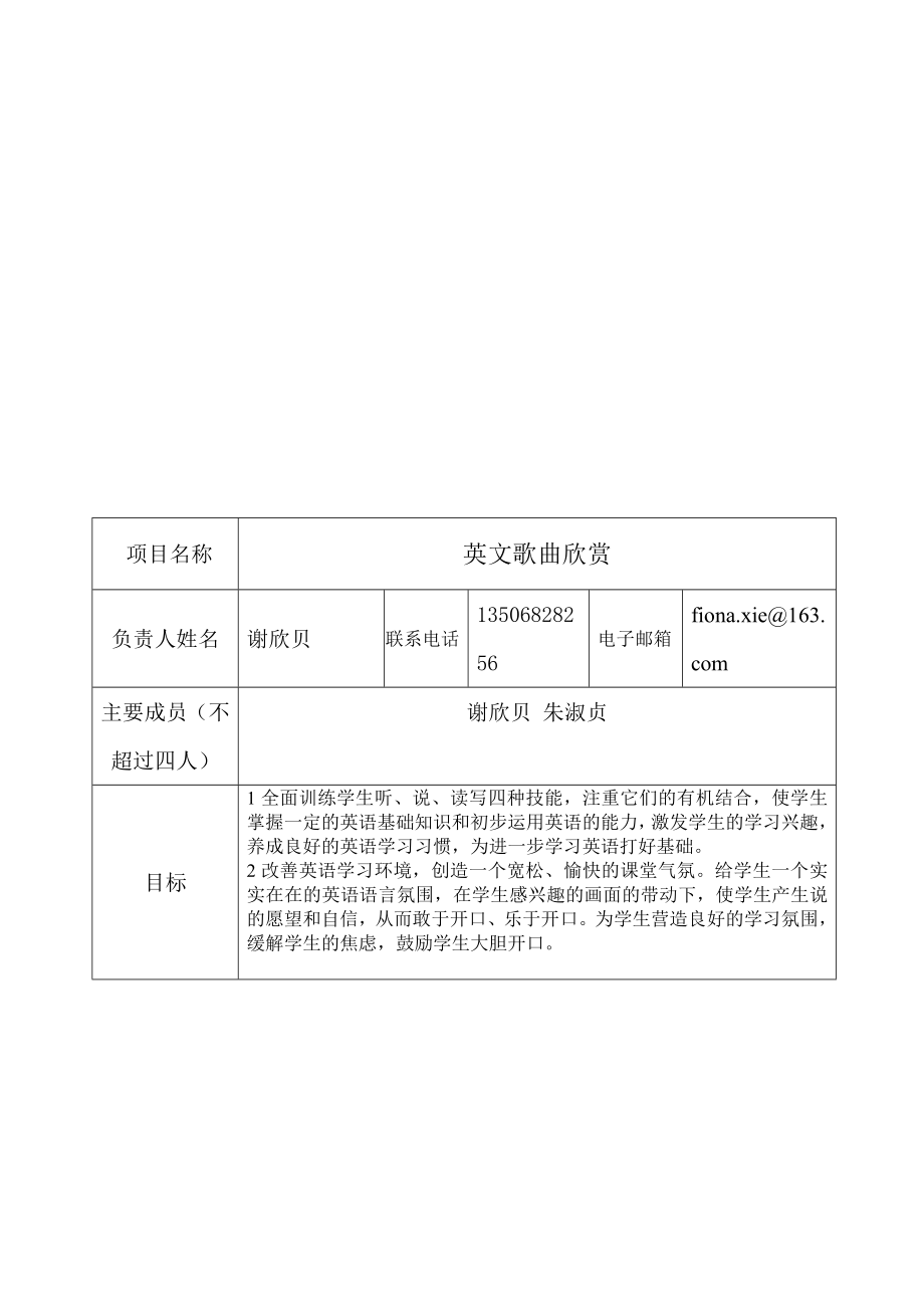 英文歌曲欣赏中学小本课程开发项目申报表.doc_第2页