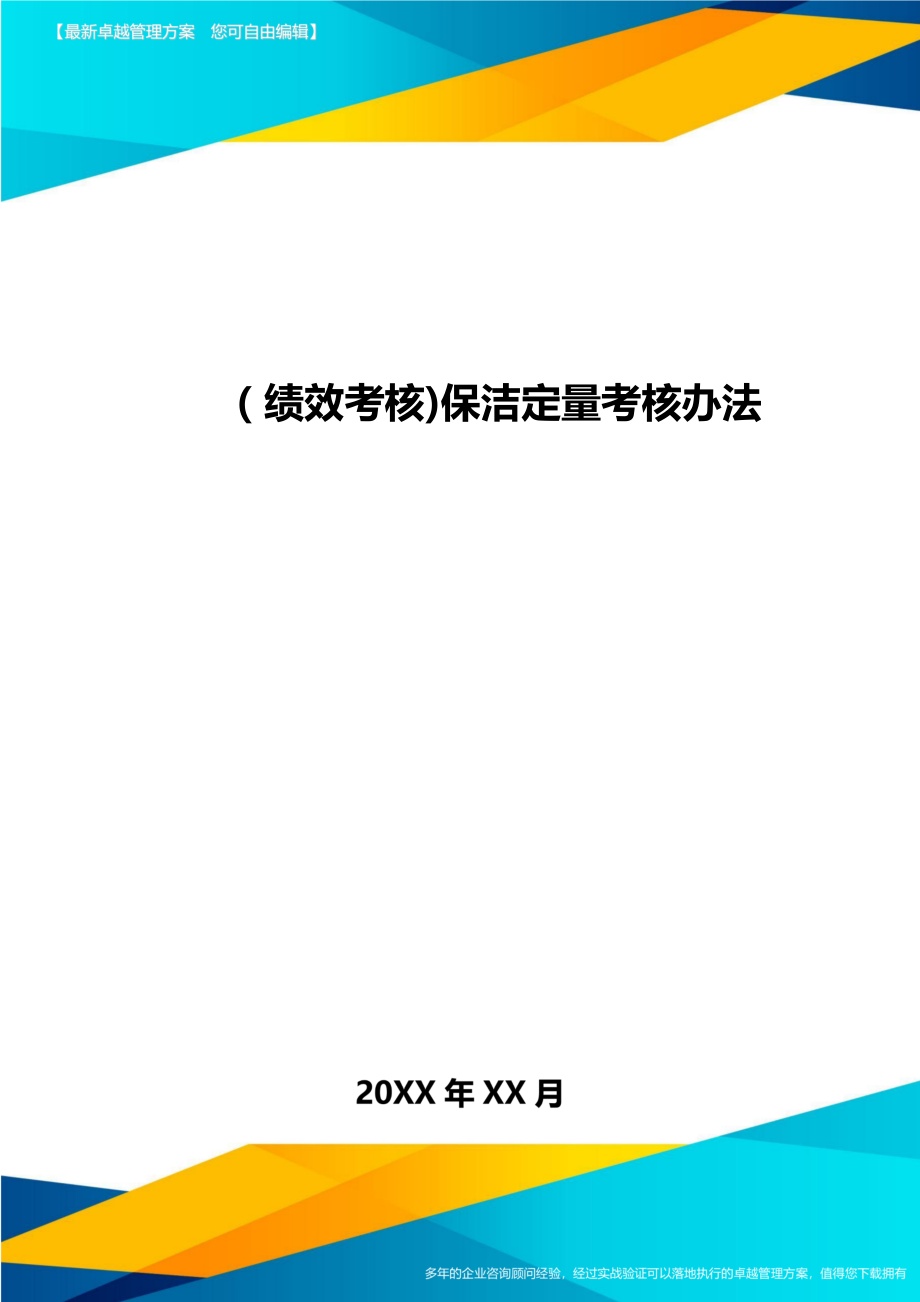 [绩效考核]保洁定量考核办法.doc_第1页