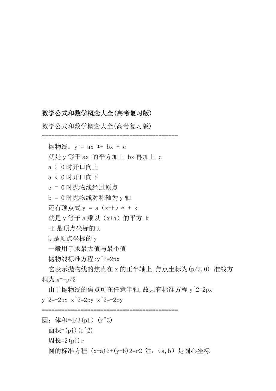 [精品]数学公式和数学概念大全(高考温习版).doc_第1页