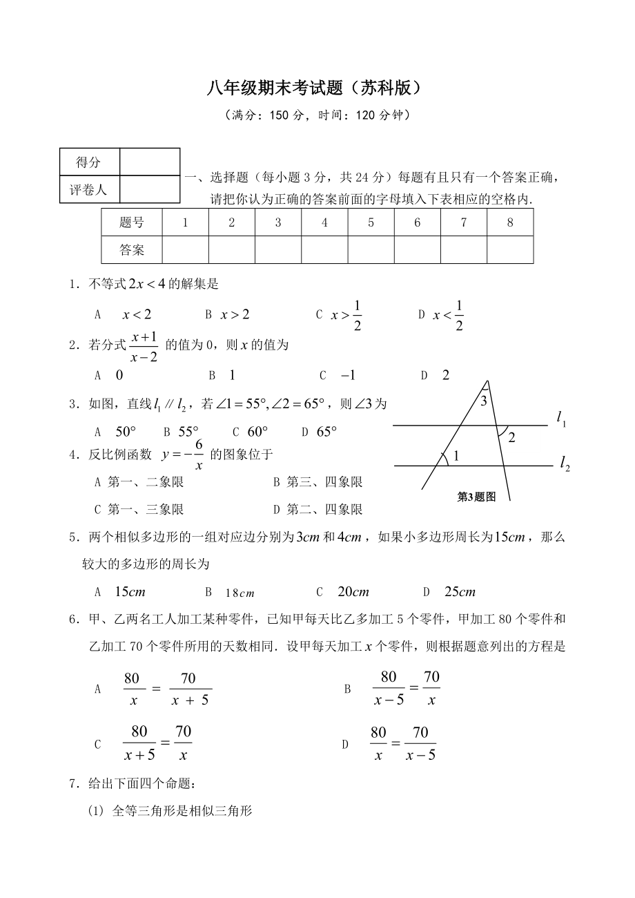 八级数学下册期末试卷(苏科版).doc_第1页