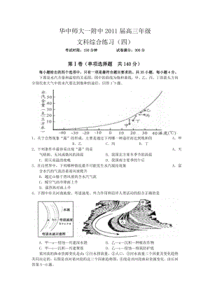 湖北省华中师大一附中高三模拟试题四(文科综合).doc