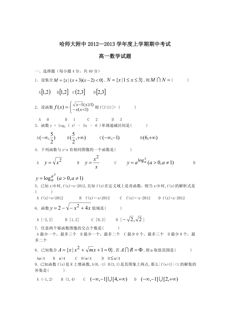 哈师大附中高一数学上期末考试试题(新人教A版)1.doc_第1页