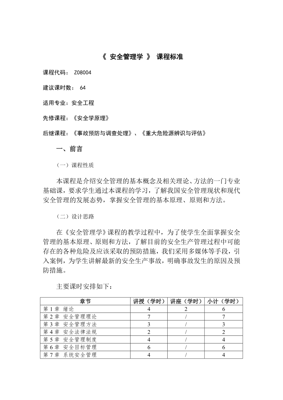 《安全管理学》课程标准.doc_第1页