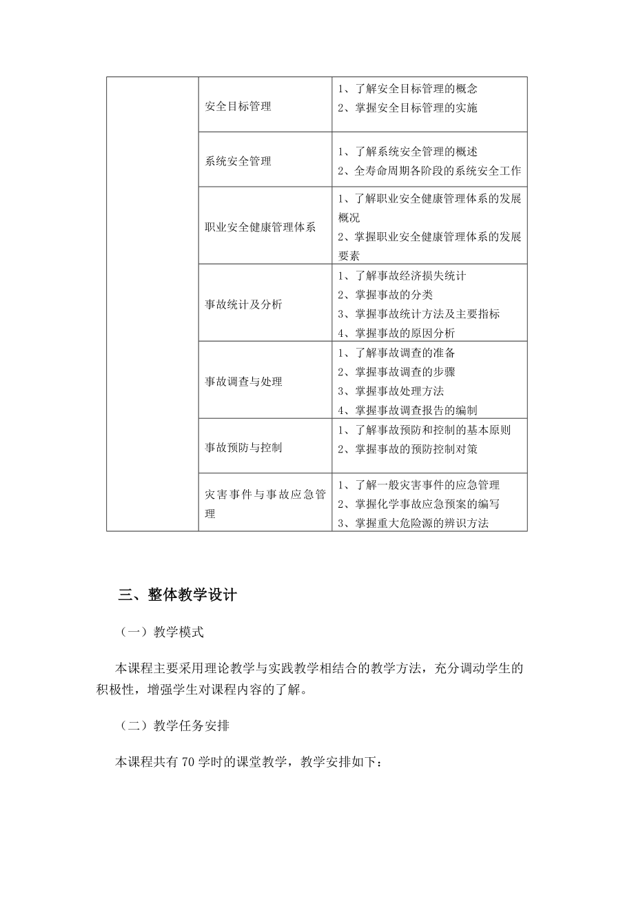 《安全管理学》课程标准.doc_第3页