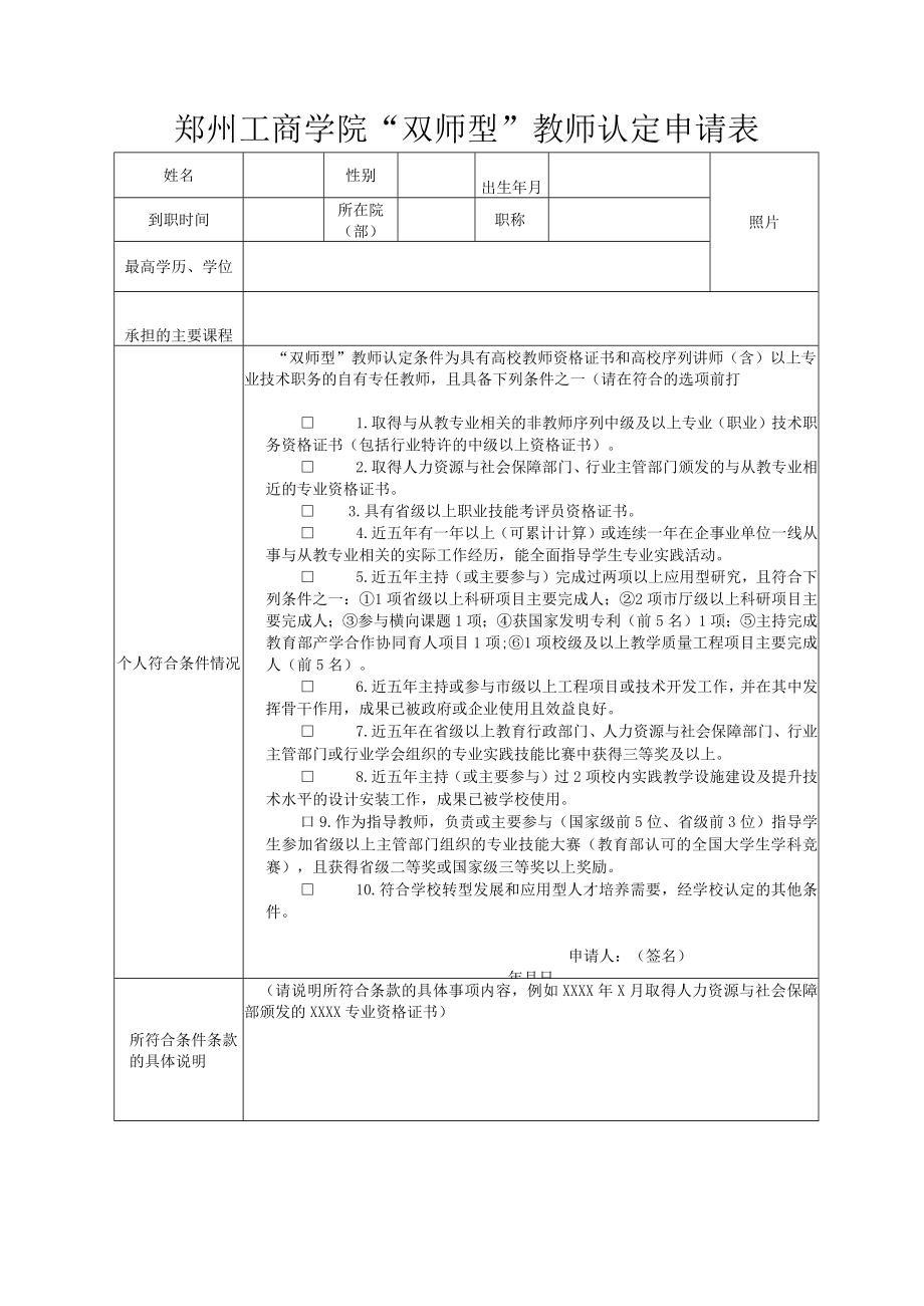 郑州工商学院“双师型”教师认定申请表.docx_第1页