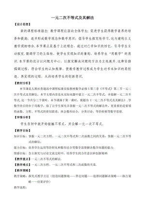 《一元二次不等式及其解法》优质课比赛说课教案.doc