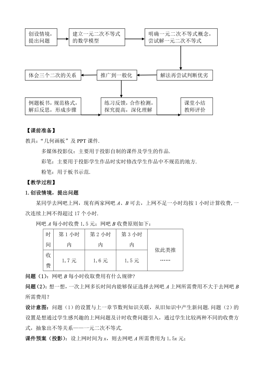 《一元二次不等式及其解法》优质课比赛说课教案.doc_第2页