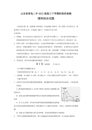 山东省青岛二中高三下学期阶段性检测理综.doc