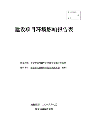 环境影响评价报告公示：普宁市大坝镇华东初级中学综合楼工程普宁市大坝镇华东村村环评报告.doc