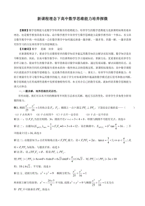 高中数学教学论文：新课程理念下高中数学思维能力培养探微.doc