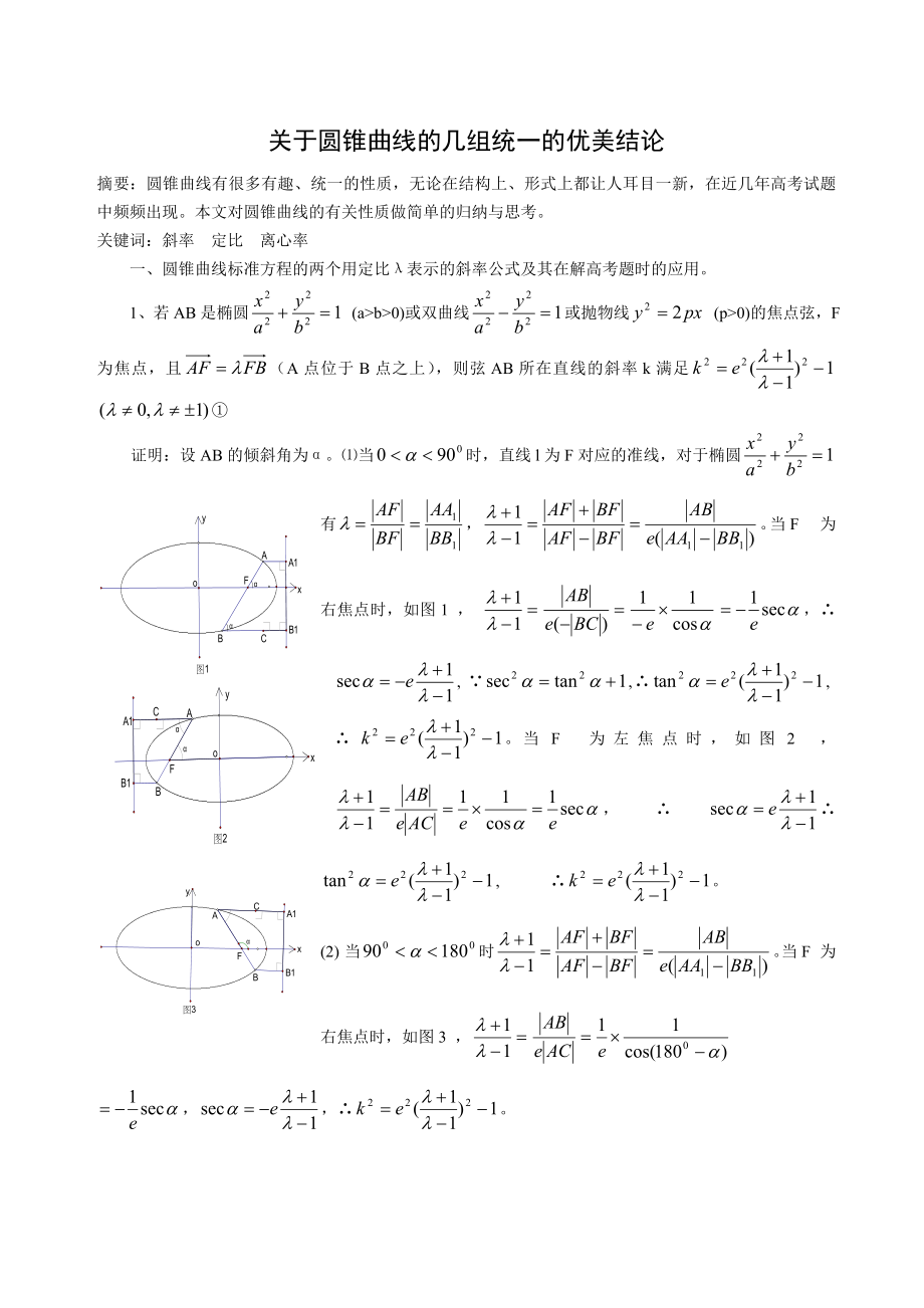 高中数学教学论文：关于圆锥曲线的几组统一的优美结论.doc_第1页
