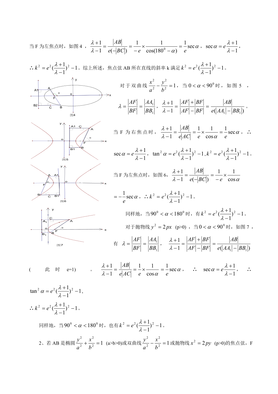 高中数学教学论文：关于圆锥曲线的几组统一的优美结论.doc_第2页