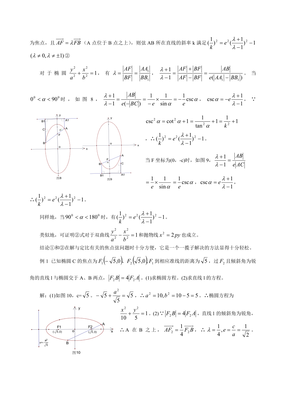 高中数学教学论文：关于圆锥曲线的几组统一的优美结论.doc_第3页