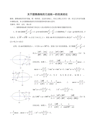 高中数学教学论文：关于圆锥曲线的几组统一的优美结论.doc