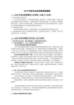 移动音乐业务发展思路提纲.doc