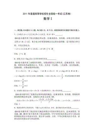 江苏高考理科数学试题详细解析（选择、填空、解答全解全析）.doc