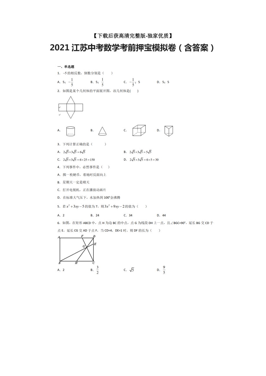 2021江苏中考数学考前押宝模拟卷(含答案).docx_第1页