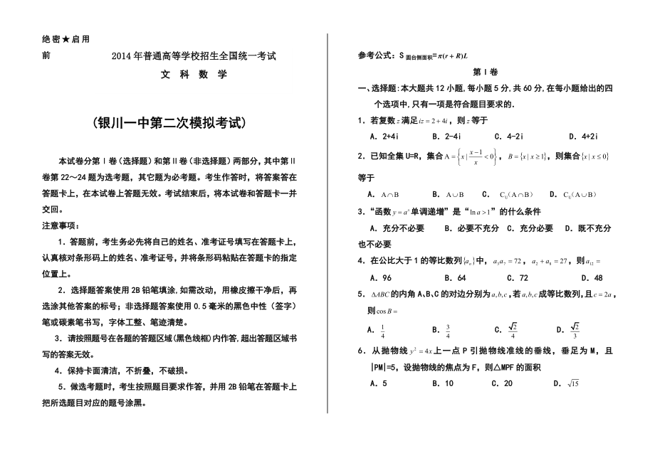 宁夏银川一中高三第二次模拟考试文科数学试题及答案.doc_第1页