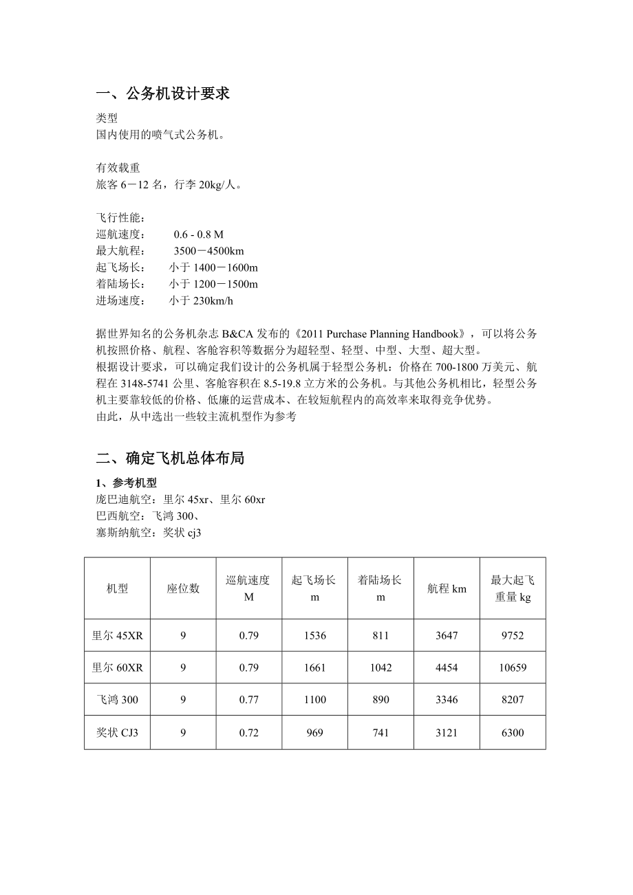 飞机总体设计课程设计汇总.doc_第2页