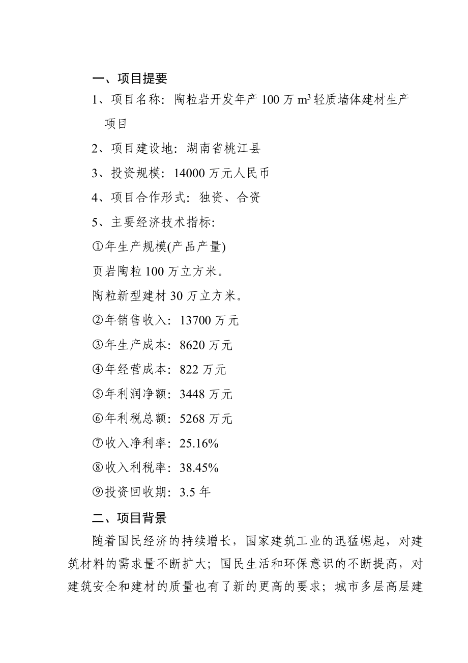 陶粒岩开发及年产100万m3轻质墙体材料生产项目可行性研究报告.doc_第2页