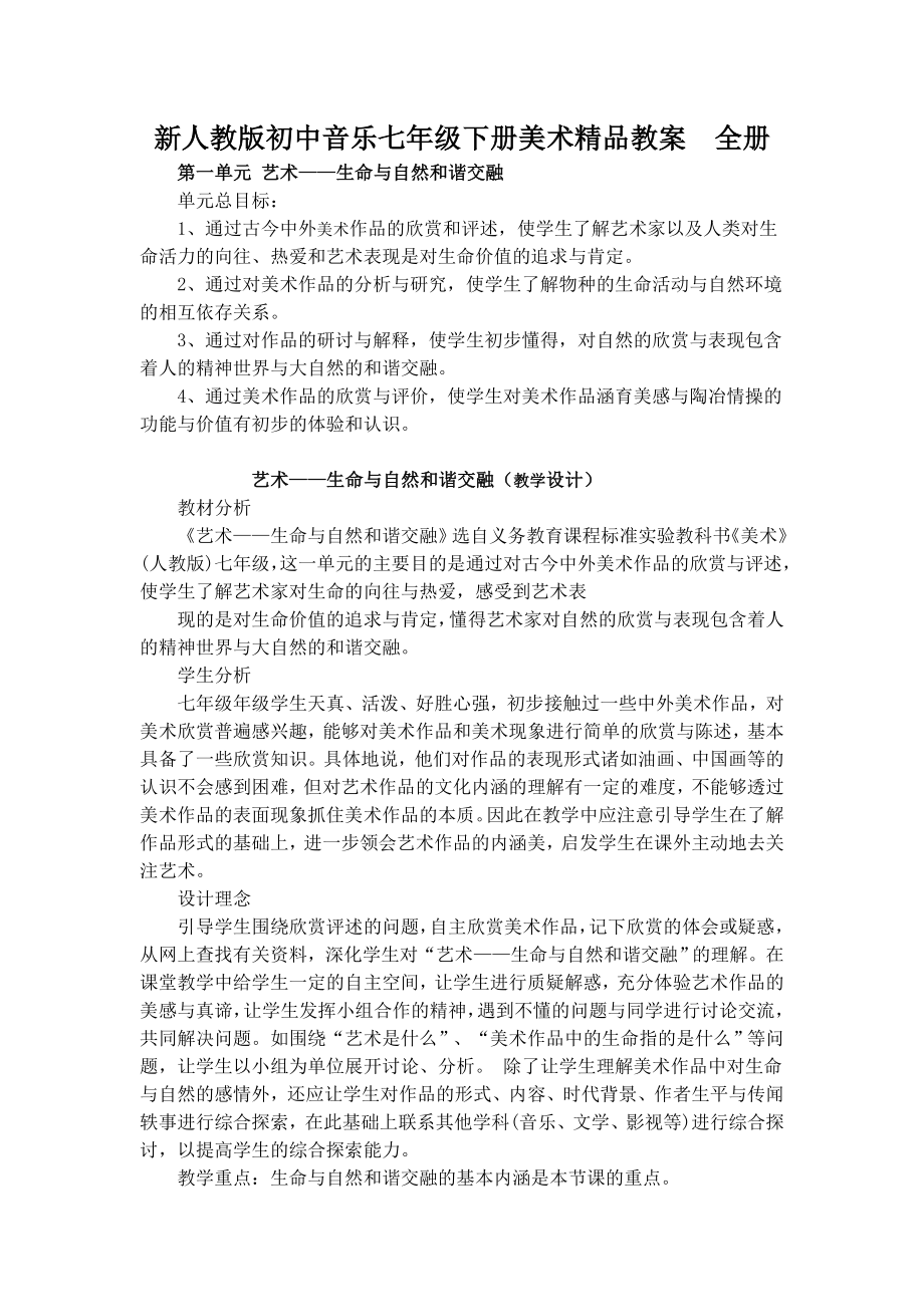 新人教版初中音乐七级下册美术精品教案　全册.doc_第1页