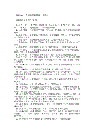 国家公务员考试 言语理解 高频易混词语(包括近义词、成语、熟语).doc