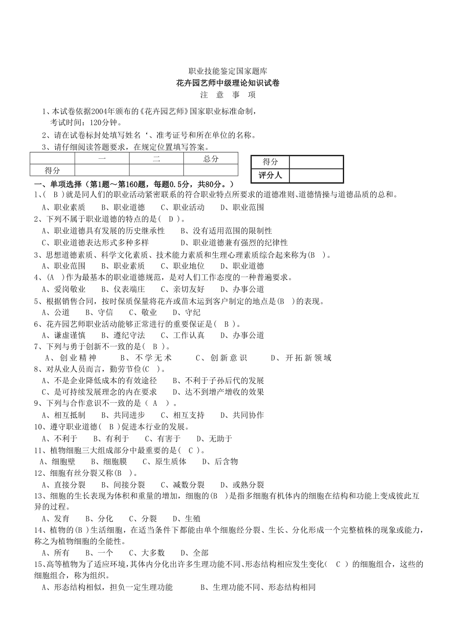 花卉园艺师中级理论知识试卷.doc_第1页