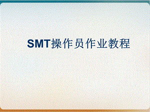 SMT操作员作业培训教材模板.ppt