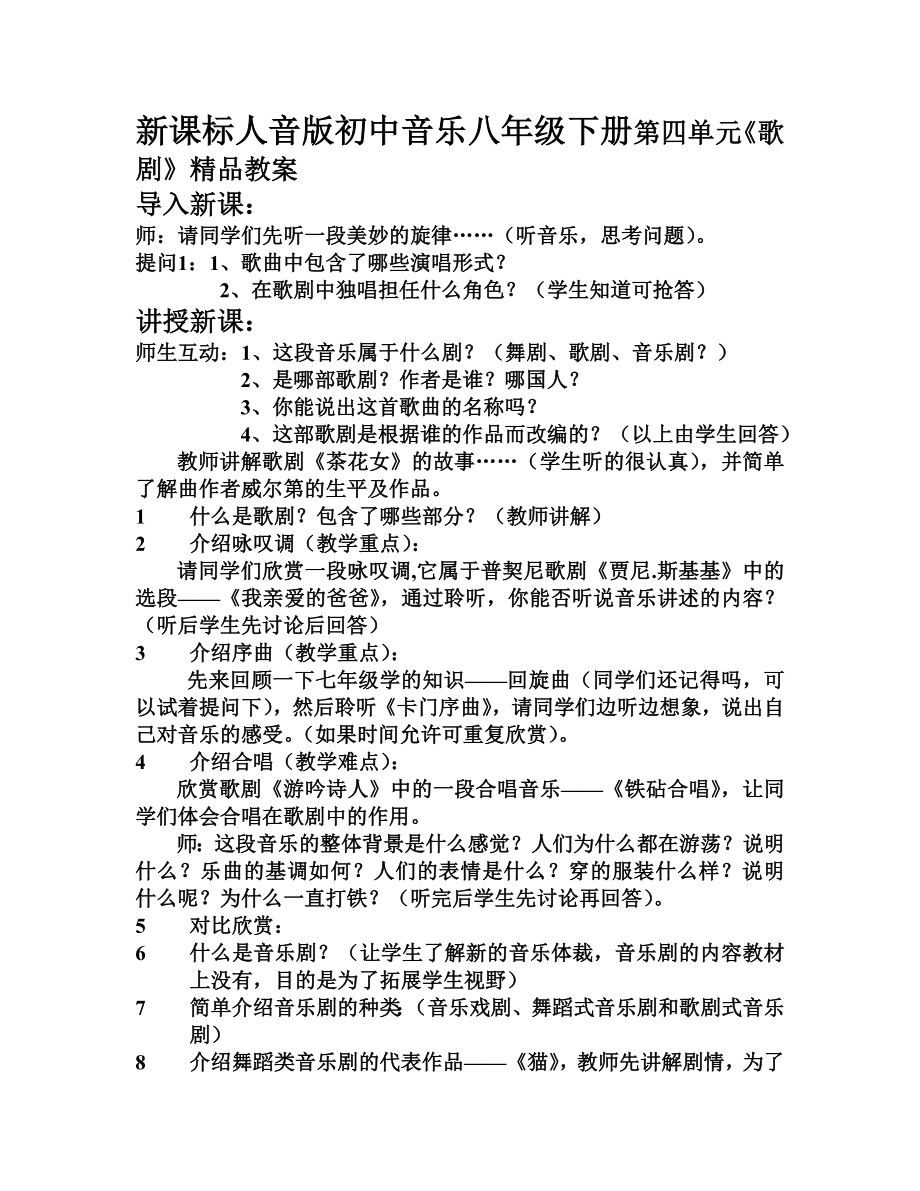 新课标人音版初中音乐八级下册第四单元《歌剧》精品教案.doc_第1页