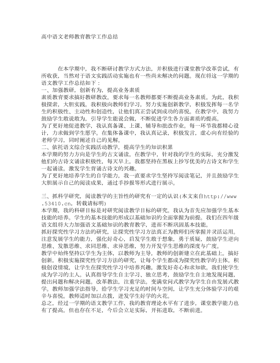 高中语文老师教学工作总结.doc_第1页