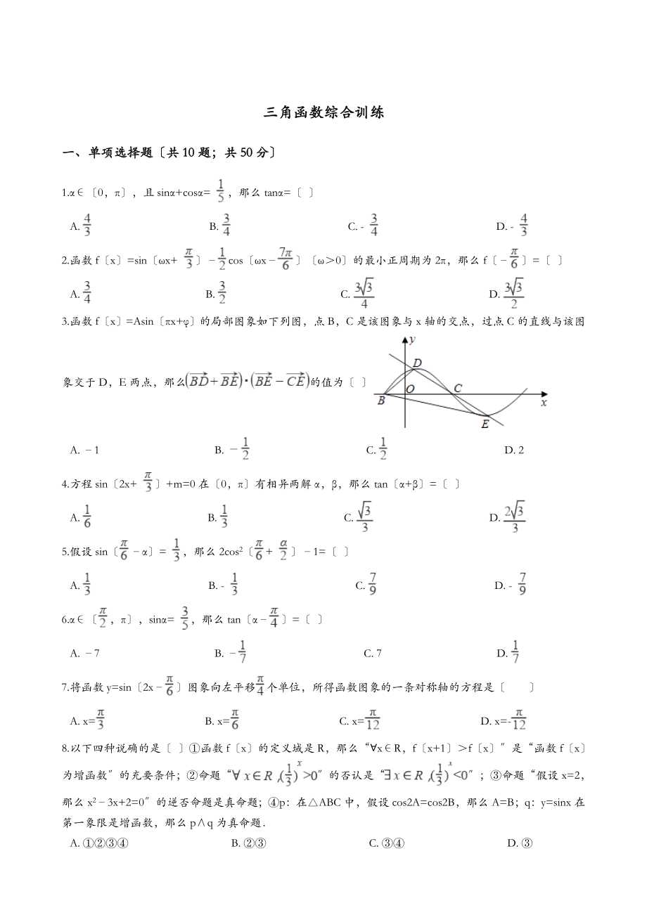 三角函数综合训练正文.doc_第1页
