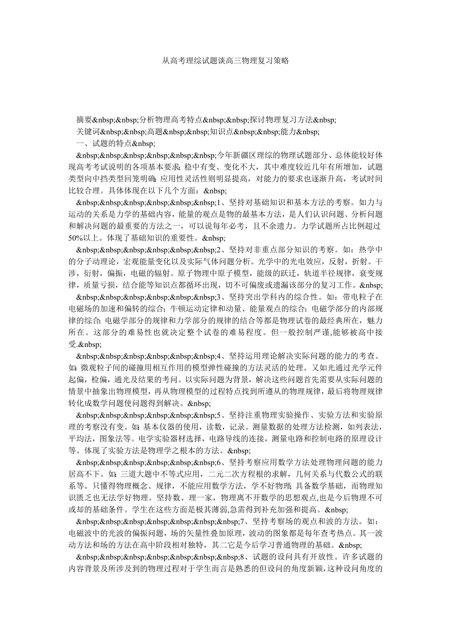 从高考理综试题谈高三物理复习策略.doc_第1页