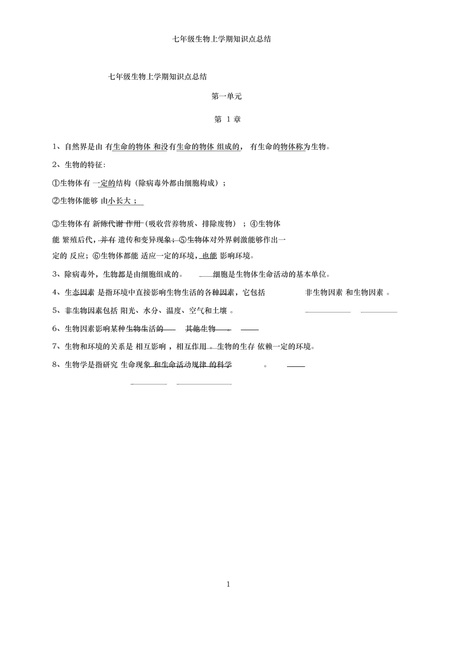 七年级上册生物重点知识.docx_第1页