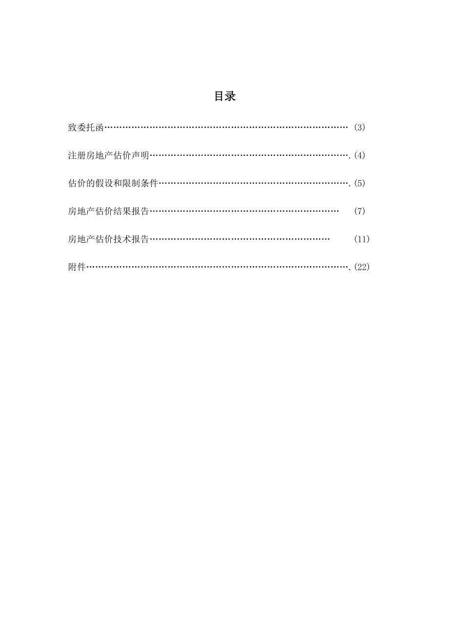 漳州市芗城区元光南路金冠花园12幢406室住宅房地产评估房地产估价报告.doc_第2页