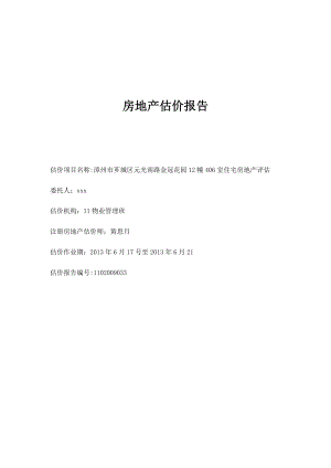 漳州市芗城区元光南路金冠花园12幢406室住宅房地产评估房地产估价报告.doc