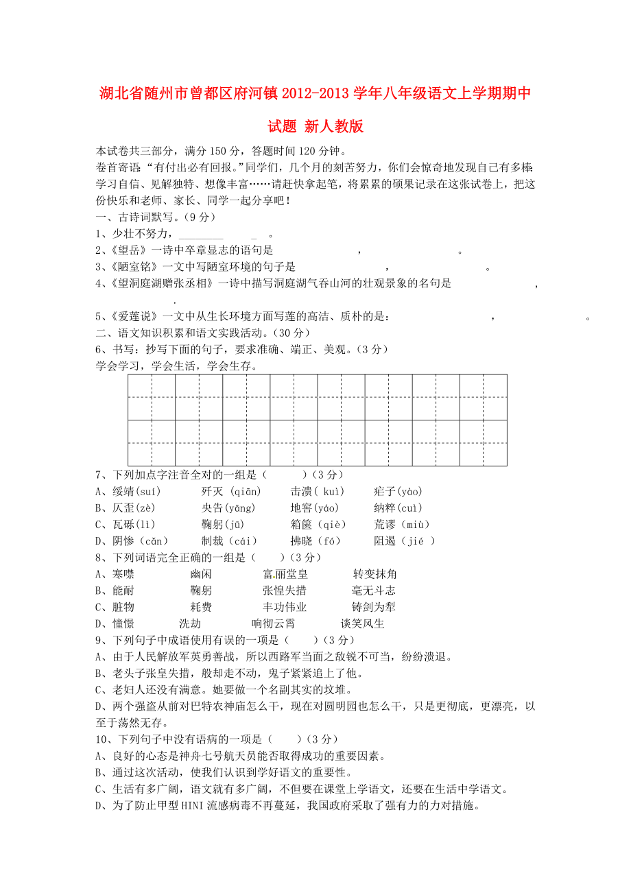 湖北省随州市曾都区府河镇八级语文上学期期中试题新人教版.doc_第1页