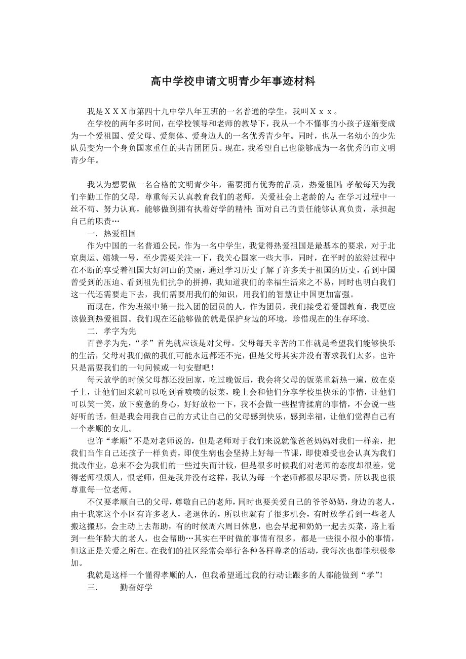 高中学校申请文明青少事迹材料.doc_第1页