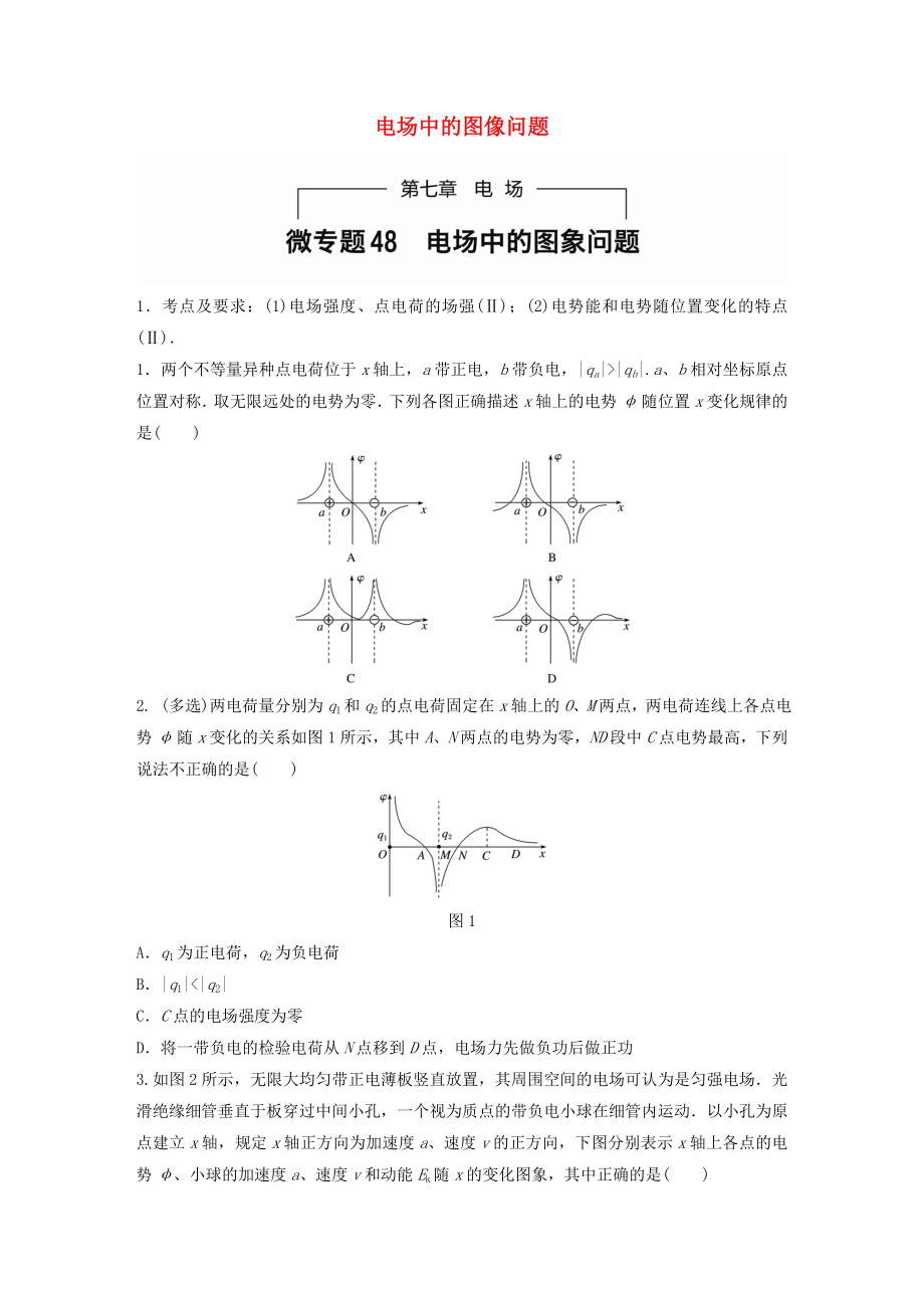 【步步高】（全国通用）高考物理一轮题复习 第七章 电场 微专题48 电场中的图像问题.doc_第1页