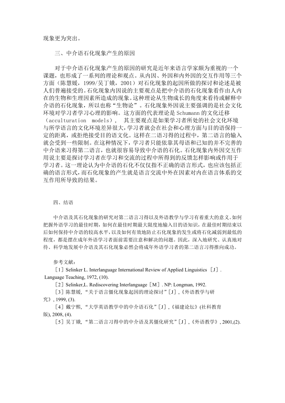 简述英语教学中介语及其石化现象2.doc_第2页