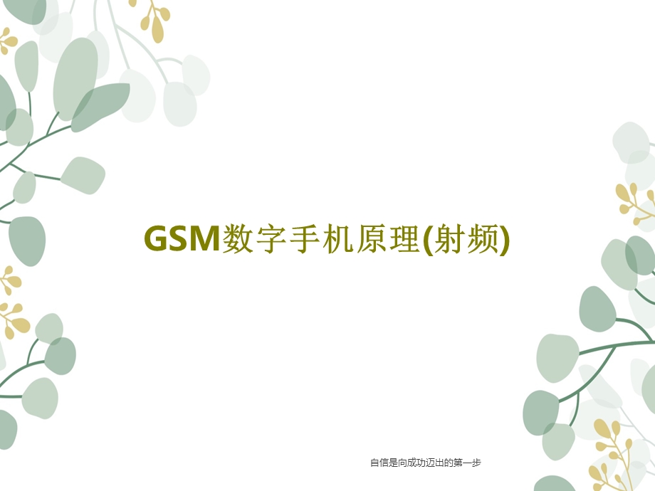 GSM数字手机原理（射频）.ppt_第1页