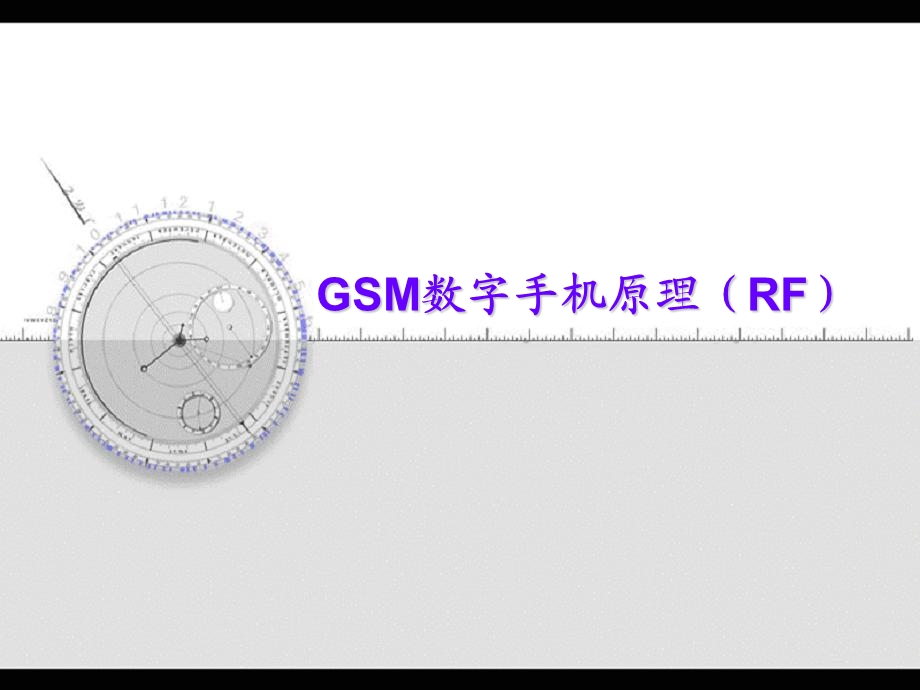 GSM数字手机原理（射频）.ppt_第2页