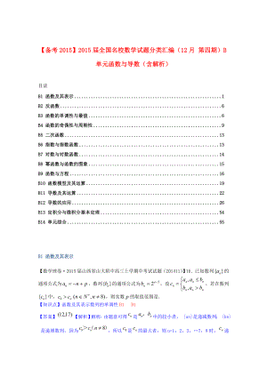 4044658405【备考】全国名校高考数学试题分类汇编（12月 第四期）b单元函数与导数（含解析）.doc