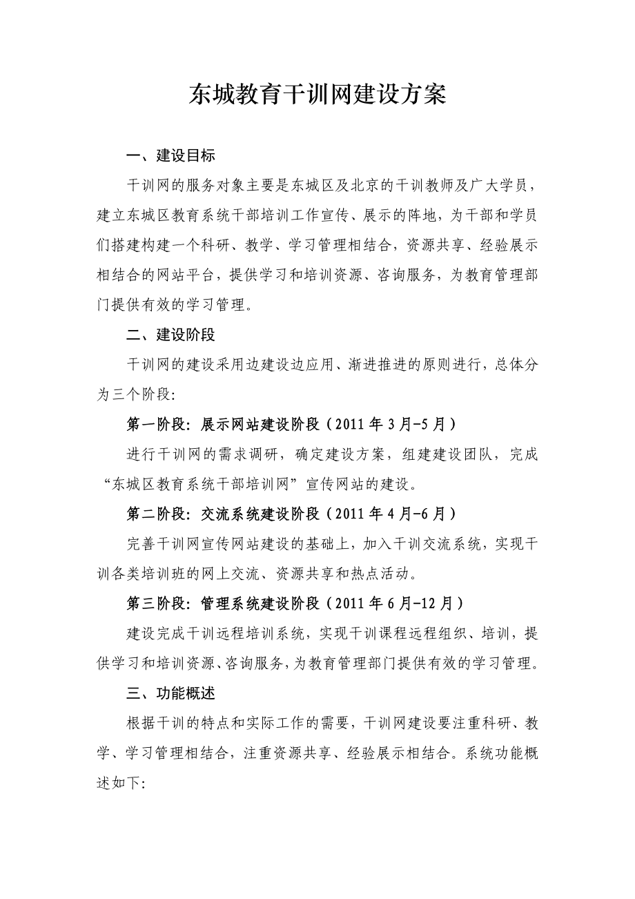 东城教育干训网建设方案.doc_第1页